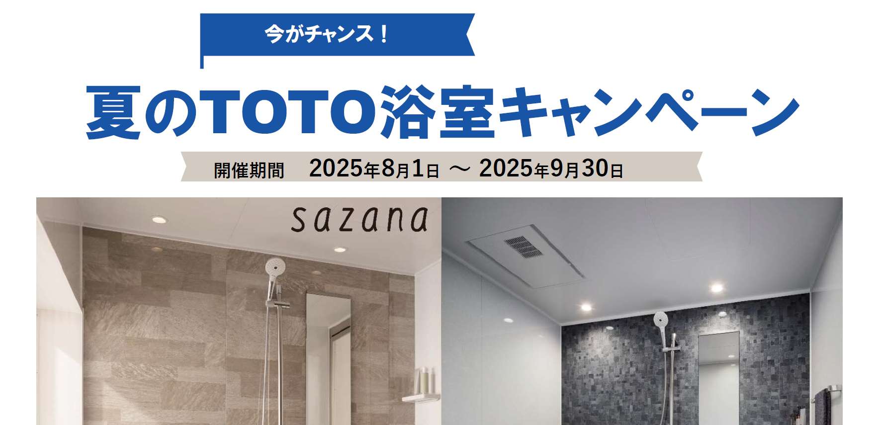 【メーカー情報】TOTO「夏のTOTO浴室キャンペーン」開催のご案内