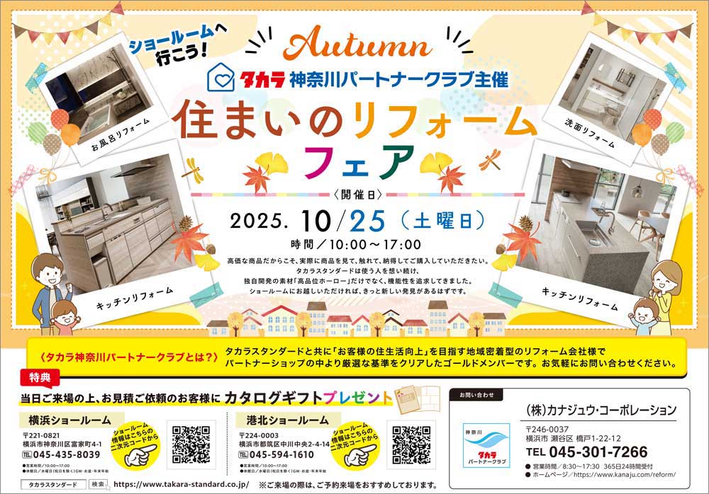 【メーカー情報】タカラスタンダード「住まいのリフォームフェア」開催のご案内