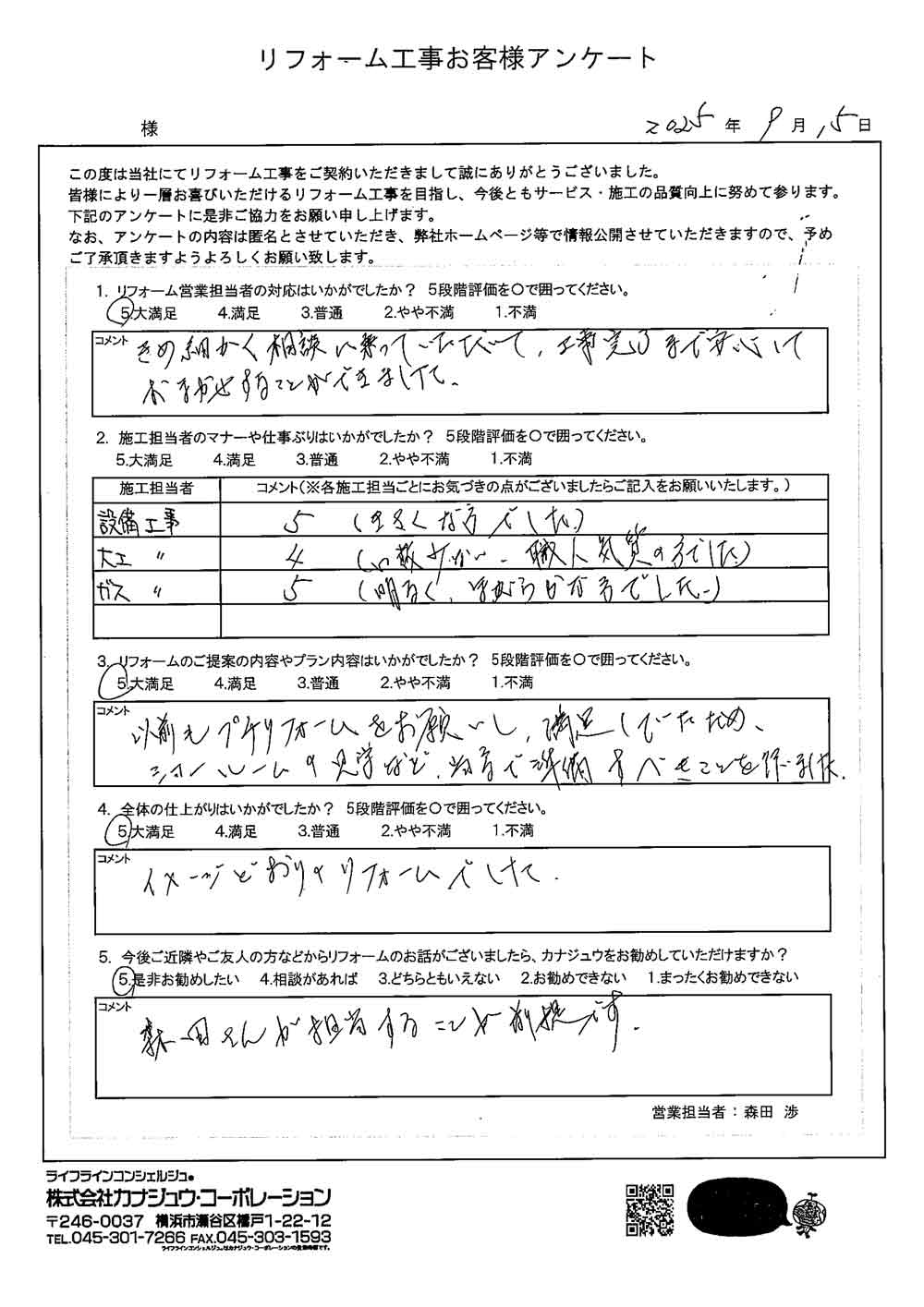 きめ細かく相談に乗っていただいて、工事完了まで安心してお任せすることができました。
