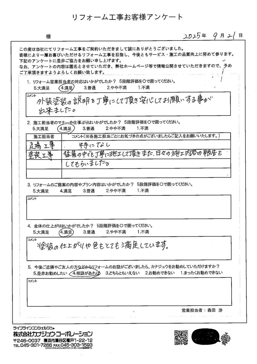 外装塗装の説明を丁寧にして頂き安心してお願いする事が出来ました。