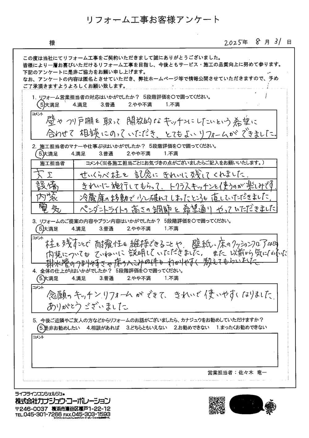 念願のキッチンリフォームができて、きれいで使いやすくなりました。ありがとうございました