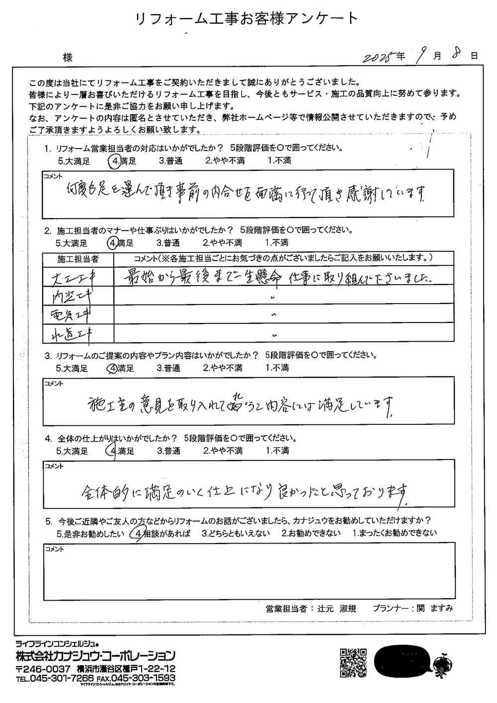 何度も足を運んで頂き事前の打合せを綿密に行って頂き感謝しています。