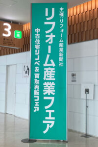 リフォーム産業フェア2025
