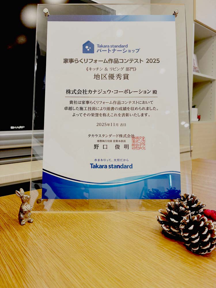 タカラスタンダード家事らくリフォーム作品コンテスト2025で当社の事例が「優秀賞」を受賞しました
