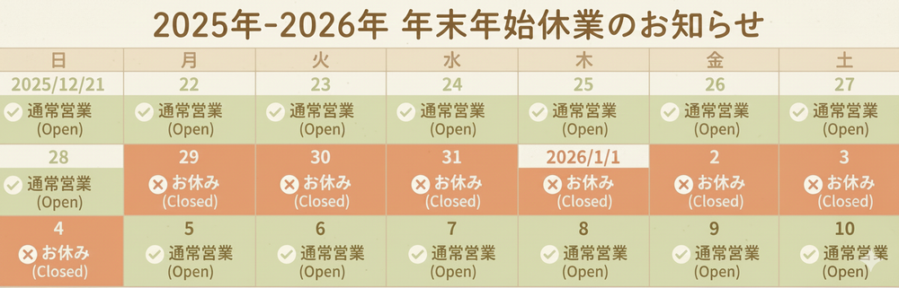年末年始営業案内