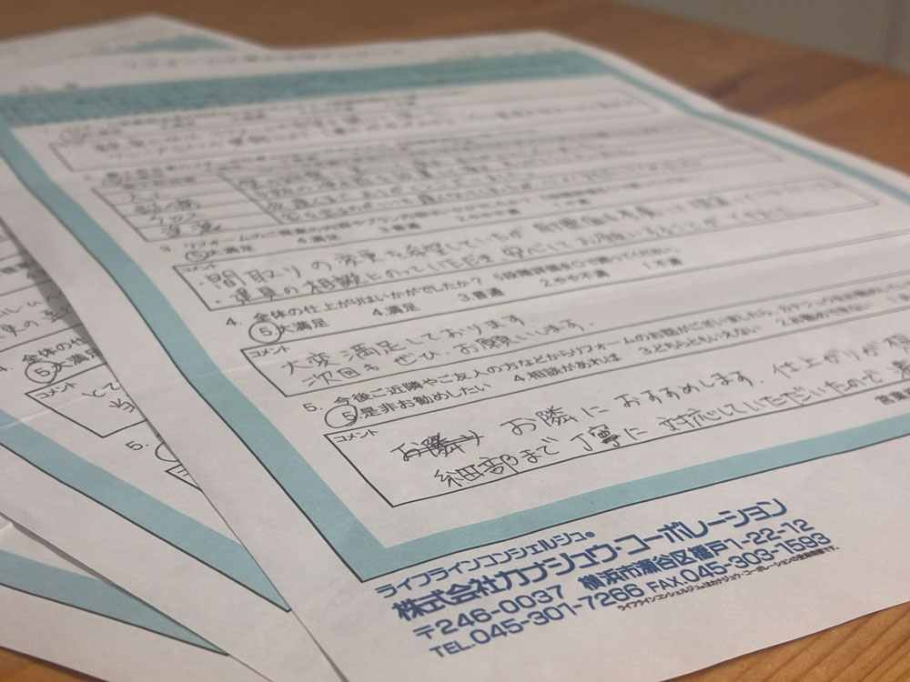 2025年11月にお客様からご返信頂きました、リフォームお客様アンケートの一部を掲載させて頂きました。
