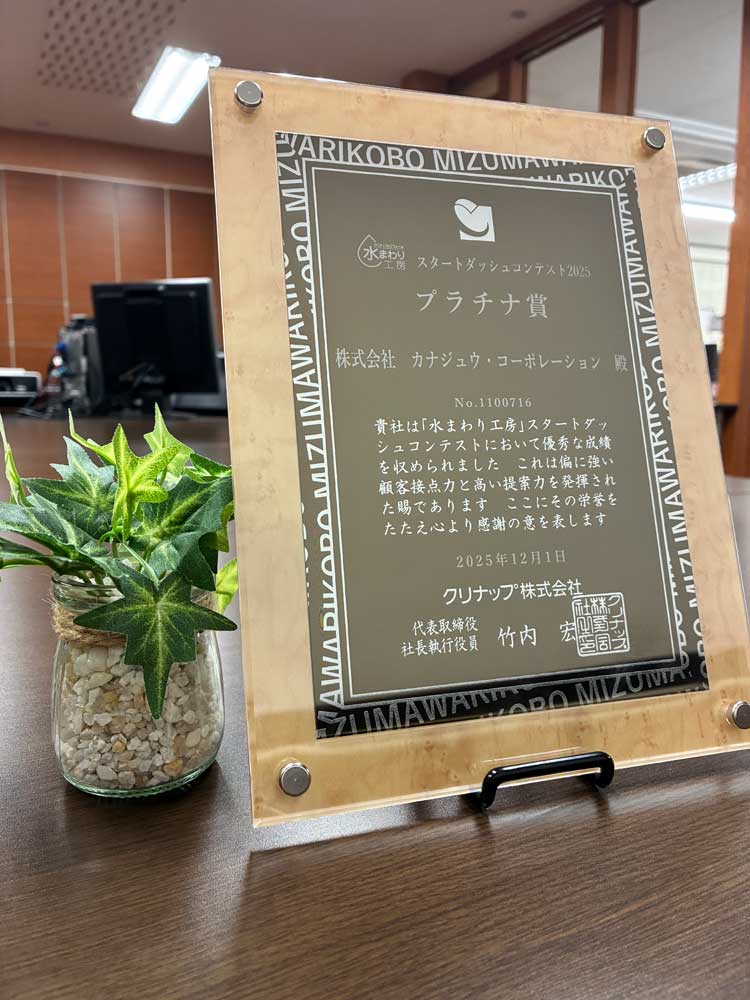 【クリナップ水まわり工房】スタートダッシュコンテスト2025でプラチナ賞を受賞しました。