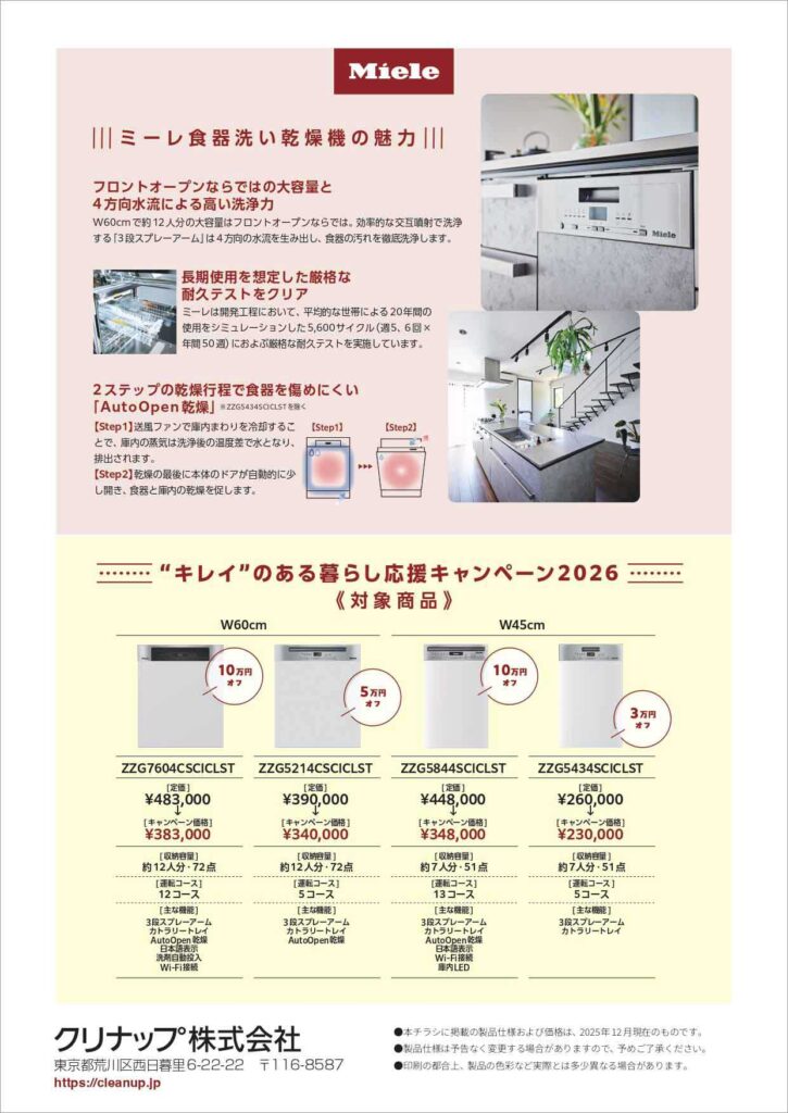 クリナップ ミーレ キレイのある暮らし応援キャンペーン2026の案内