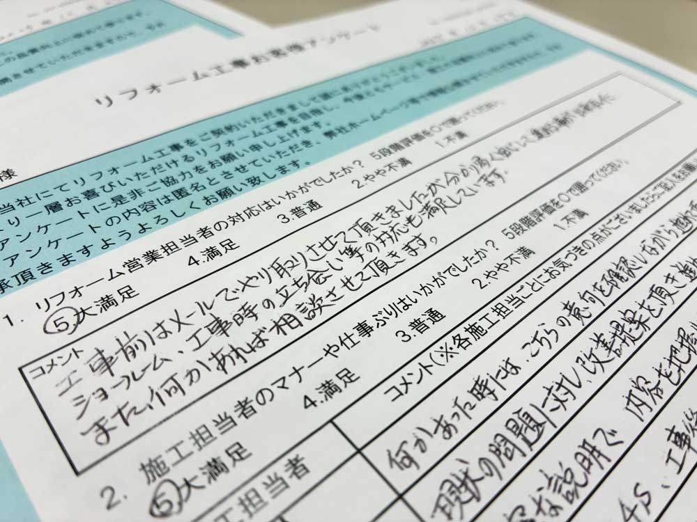 2025年12月にお客様からご返信いただきました、リフォームお客様アンケートの一部を掲載しました。
