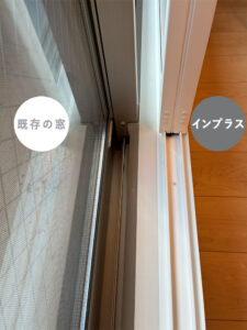 既存の窓 リクシルインプラス比較写真