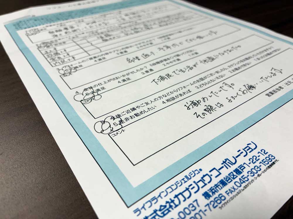 リフォームアンケート