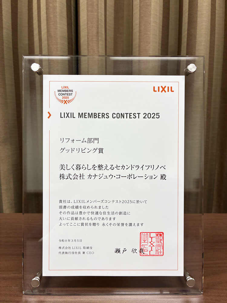 LIXILメンバーズコンテスト2025リフォーム部門「グッドリビング賞」受賞のお知らせ