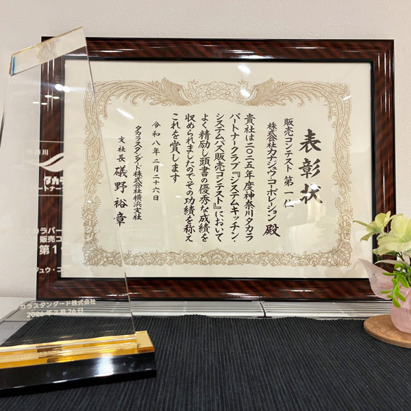 2025年度 神奈川タカラパートナークラブ販売コンテストシステムキッチン・システムバス部門で第1位を受賞しました