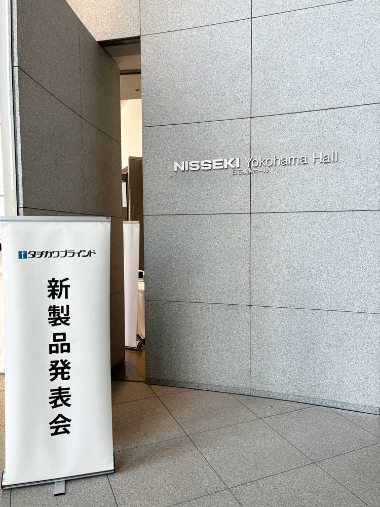 タチカワブラインド「新製品発表会2026」に行ってきました