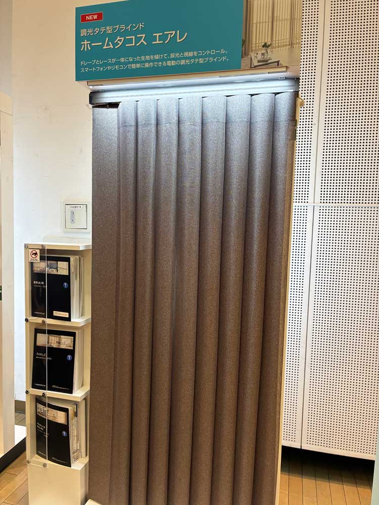 調光タテ型ブラインドホームタコスエアレ