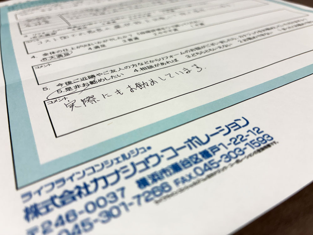 2026年3月にお客様からご返信いただきました、リフォームお客様アンケートの一部を掲載しました。