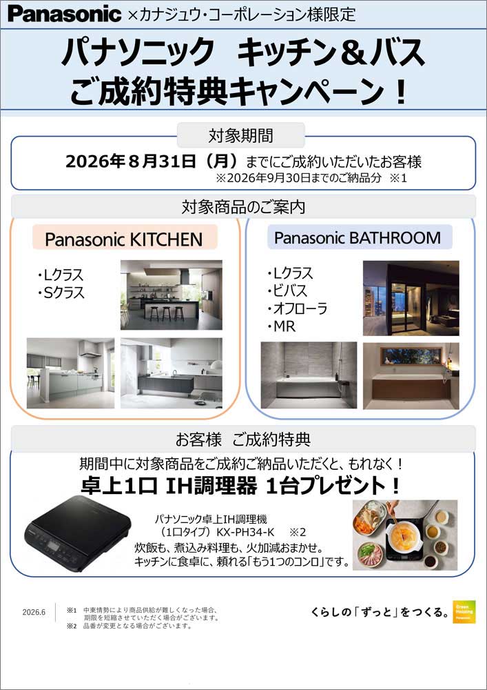 パナソニックキッチン&バスご成約特典キャンペーン