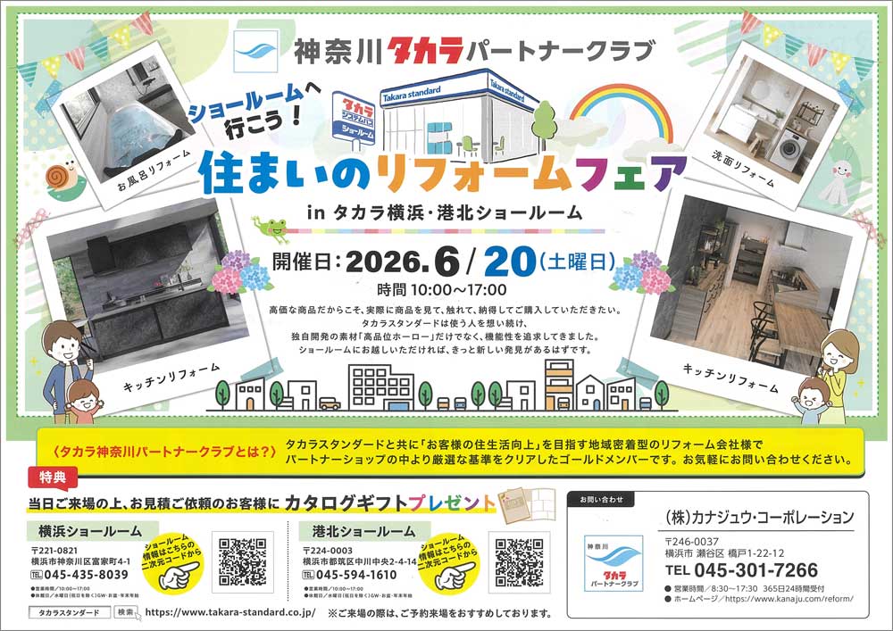 【メーカー情報】タカラスタンダード「住まいのリフォームフェア」開催のご案内