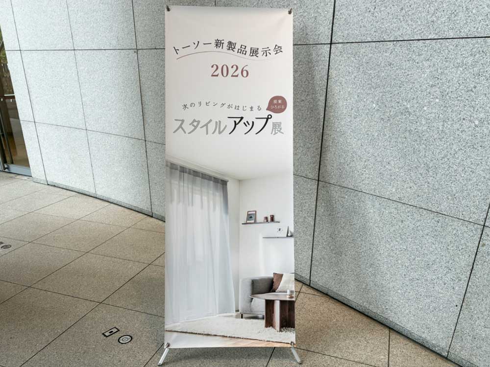 TOSO新製品展示会2026で見つけた、注目の窓まわりアイテム