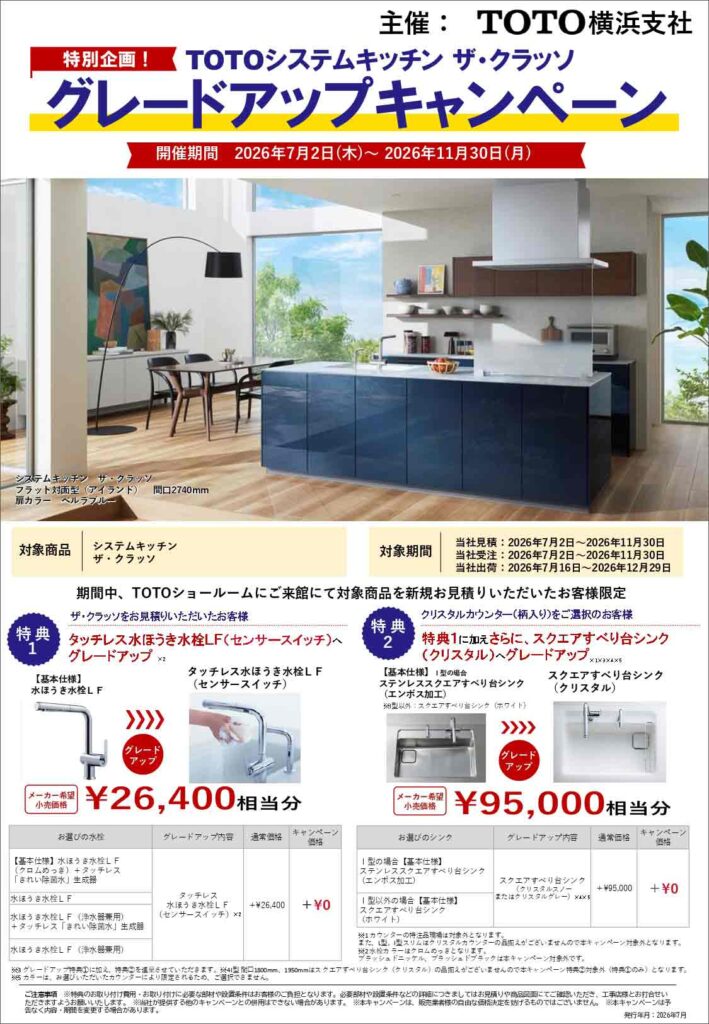 TOTOシステムキッチン「ザ・クラッソ」グレードアップキャンペーン