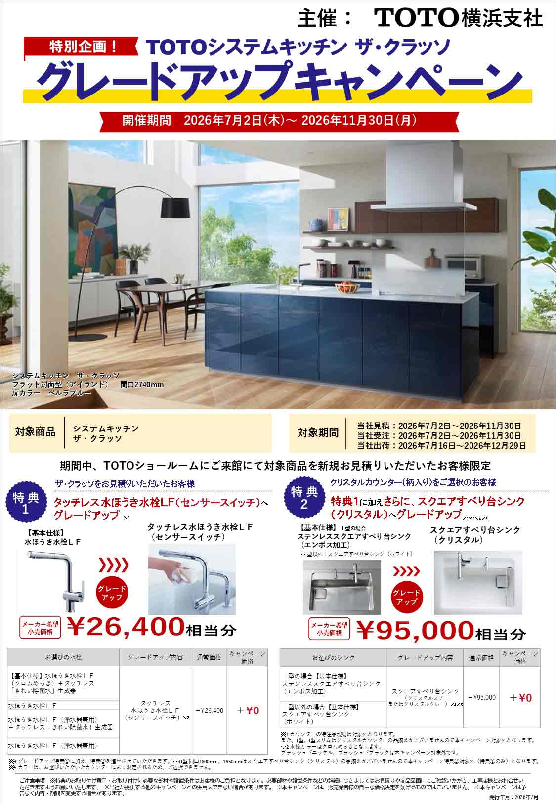 【メーカー情報】TOTOキッチン ザ･クラッソ「グレードアップキャンペーン」開催のご案内