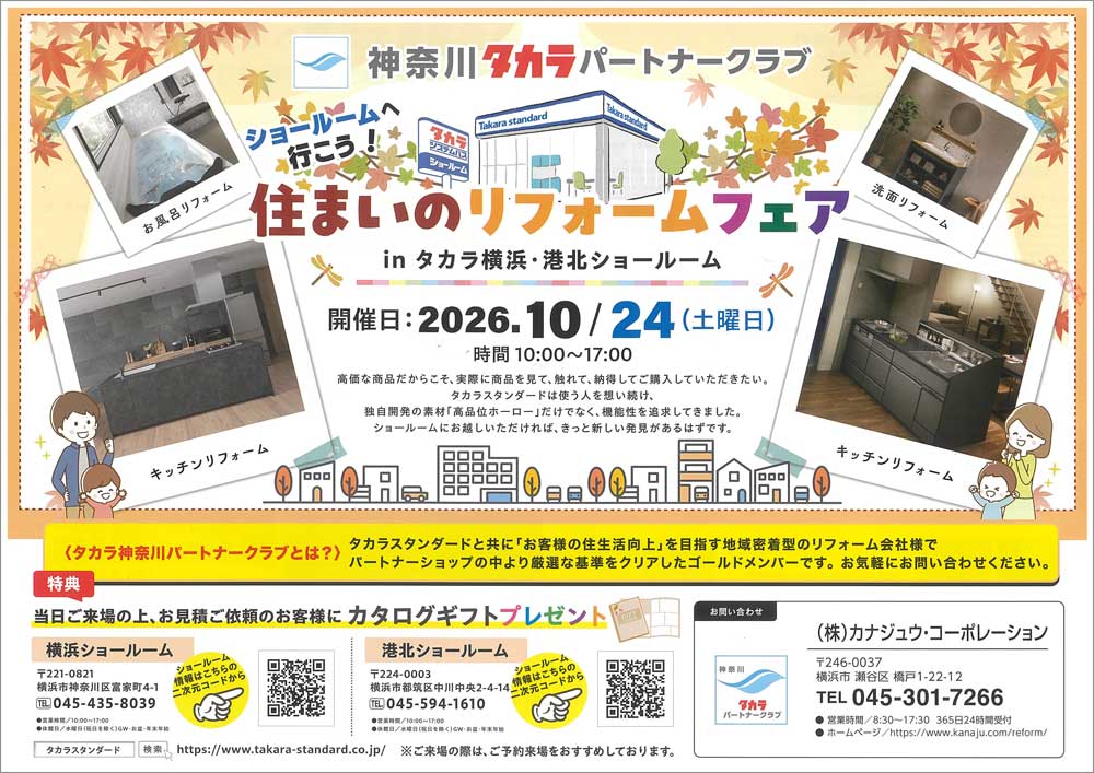 【メーカー情報】タカラスタンダード「住まいのリフォームフェア」開催のご案内