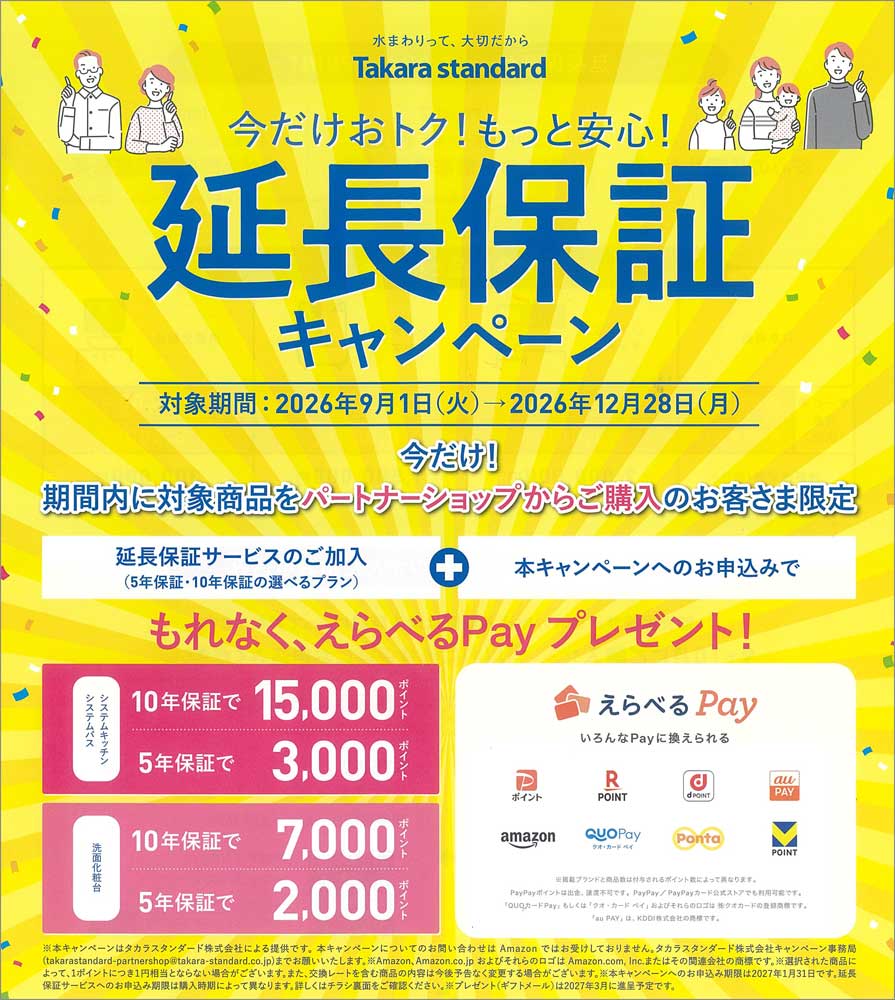 【メーカー情報】タカラスタンダード「延長保証キャンペーン」開催中のご案内