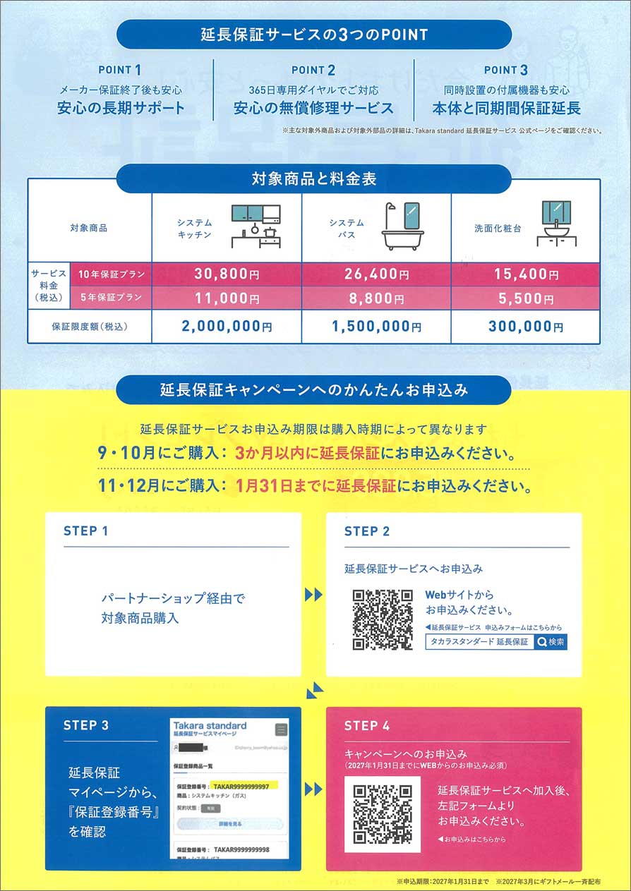タカラスタンダード延長保証キャンペーン「えらべるPay」