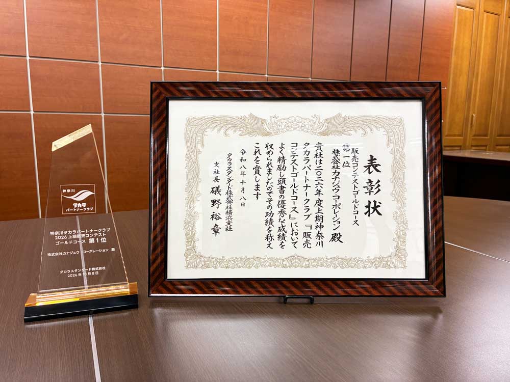 2026年度上期神奈川タカラパートナークラブ「販売コンテストゴールドコース」第1位受賞のお知らせ