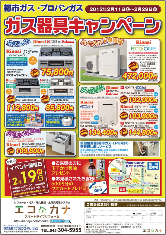 ガス器具キャンペーン 素敵生活スタイルキャンペーン